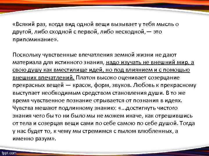  «Всякий раз, когда вид одной вещи вызывает у тебя мысль о другой, либо