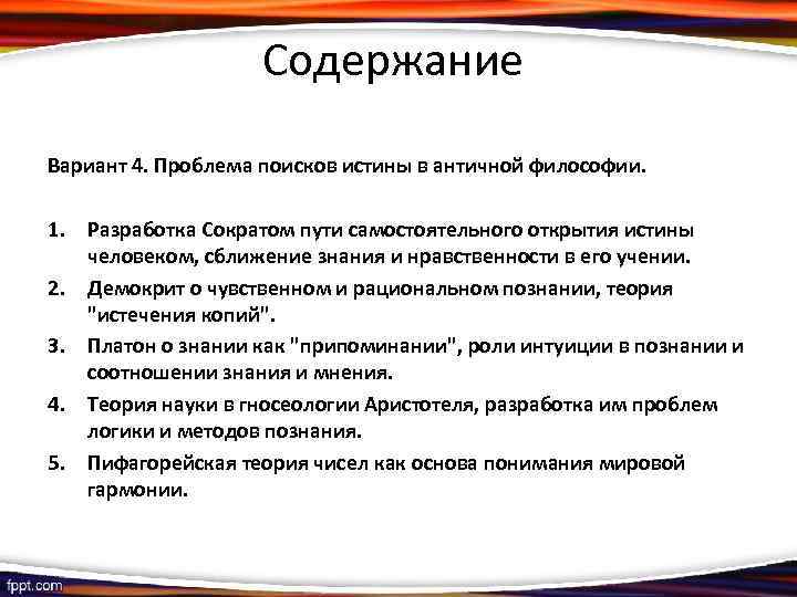 Содержание Вариант 4. Проблема поисков истины в античной философии. 1. Разработка Сократом пути самостоятельного