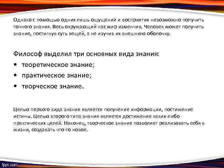 Однако с помощью одних лишь ощущений и восприятия невозможно получить точного знания. Весь окружающий