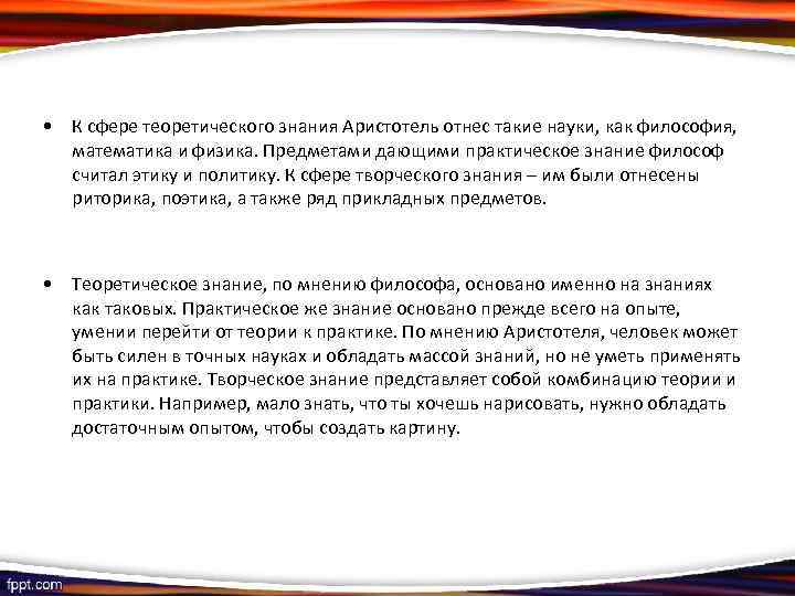  • К сфере теоретического знания Аристотель отнес такие науки, как философия, математика и