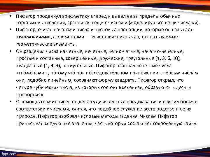  • Пифагор продвинул арифметику вперед и вывел ее за пределы обычных торговых вычислений,