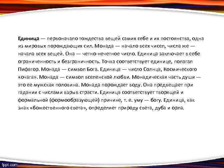 Единица — первоначало тождества вещей самих себе и их постоянства, одна из мировых порождающих