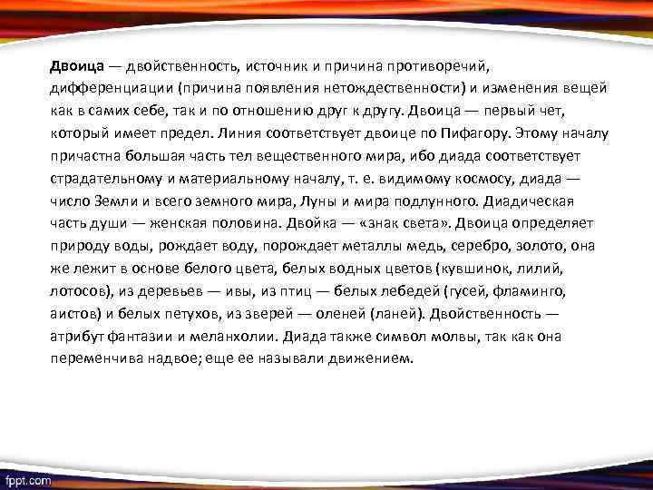 Двоица — двойственность, источник и причина противоречий, дифференциации (причина появления нетождественности) и изменения вещей