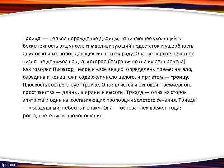 Троица — первое порождение Двоицы, начинающее уходящий в бесконечность ряд чисел, символизирующий недостаток и