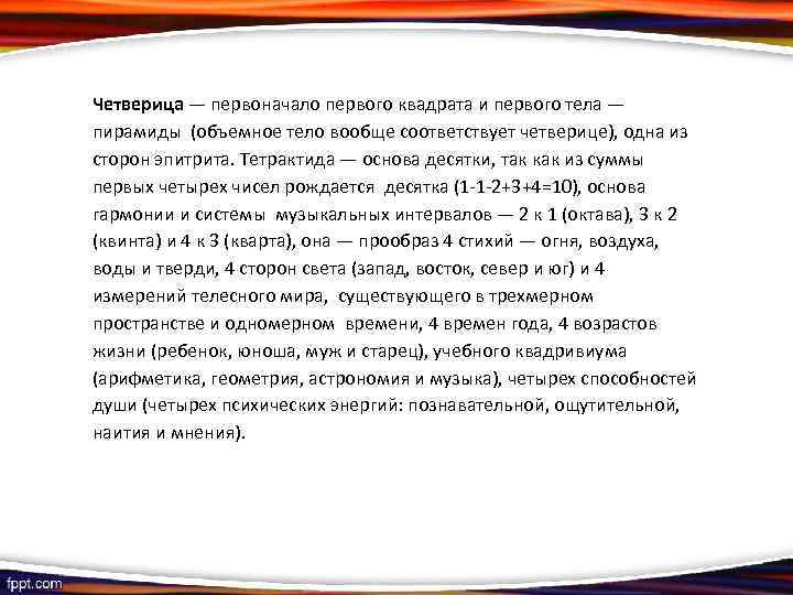 Четверица — первоначало первого квадрата и первого тела — пирамиды (объемное тело вообще соответствует