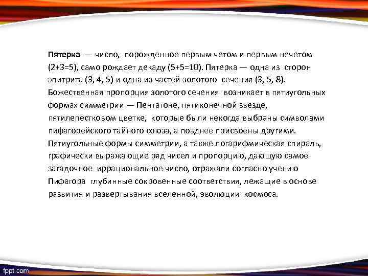 Пятерка — число, порожденное первым четом и первым нечетом (2+3=5), само рождает декаду (5+5=10).