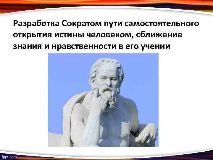 Открывая истины. Учение Сократа о нравственности. Нравственность Сократа. Сократ о морали. Философия морали Сократа.