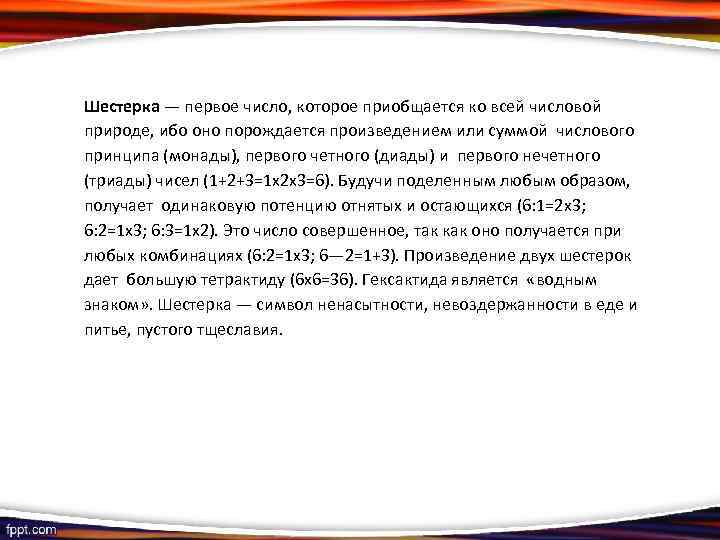 Шестерка — первое число, которое приобщается ко всей числовой природе, ибо оно порождается произведением