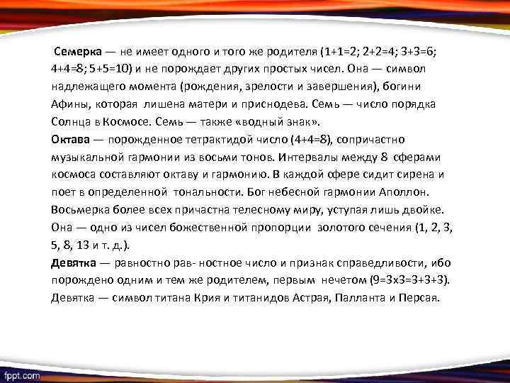  Семерка — не имеет одного и того же родителя (1+1=2; 2+2=4; 3+3=6; 4+4=8;