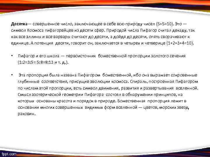 Десятка— совершенное число, заключающее в себе всю природу чисел (5+5=10). Это — символ Космоса