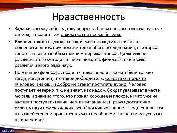 Нравственность • Задавая своему собеседнику вопросы, Сократ не сам говорил нужные ответы, а помогал