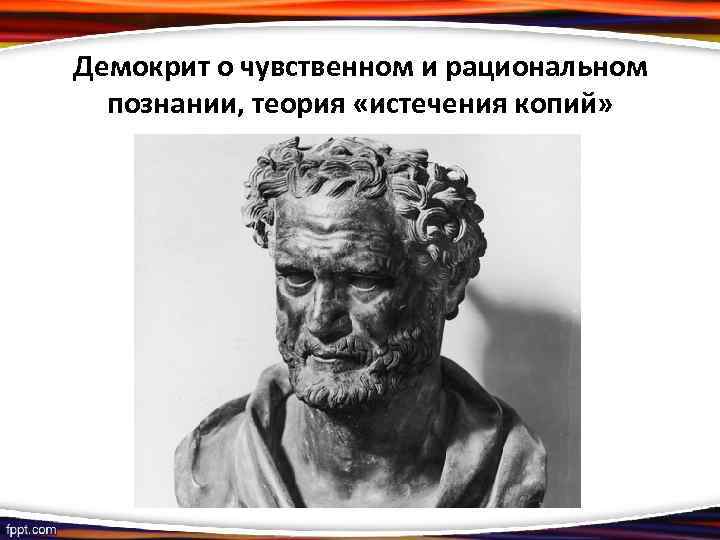 Демокрит о чувственном и рациональном познании, теория «истечения копий» 