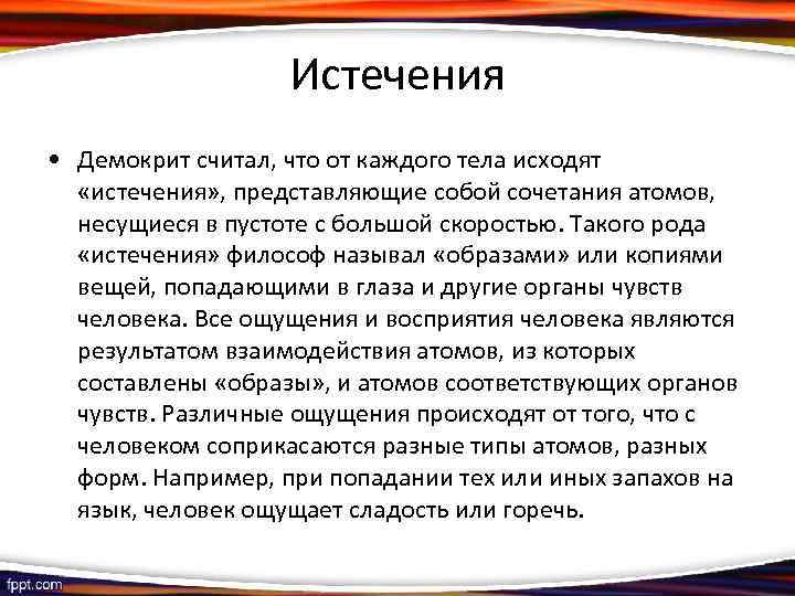 Истечения • Демокрит считал, что от каждого тела исходят «истечения» , представляющие собой сочетания