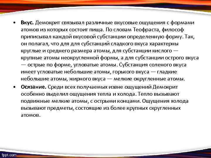  • Вкус. Демокрит связывал различные вкусовые ощущения с формами атомов из которых состоит