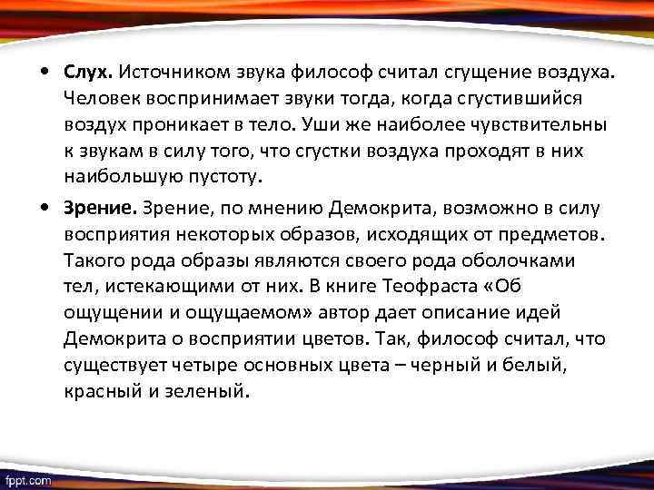  • Слух. Источником звука философ считал сгущение воздуха. Человек воспринимает звуки тогда, когда