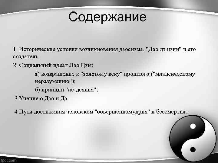 Содержание 1 Исторические условия возникновения даосизма. "Дао дэ цзин" и его создатель. 2 Социальный