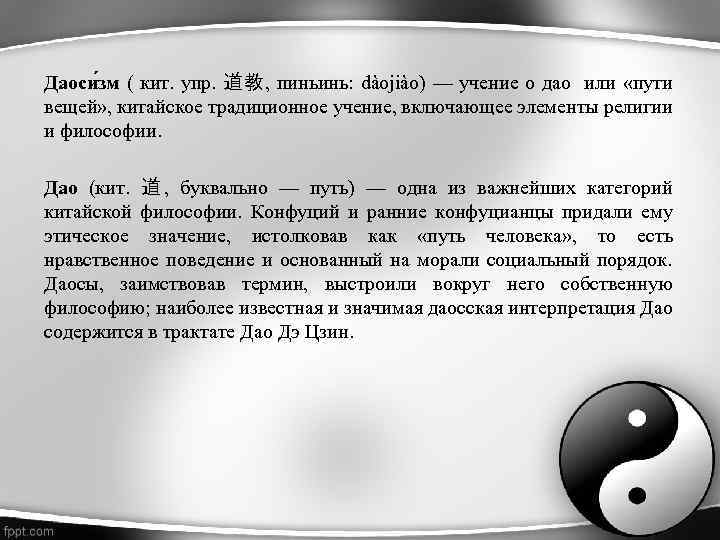 Даоси зм ( кит. упр. 道教, пиньинь: dàojiào) — учение о дао или «пути