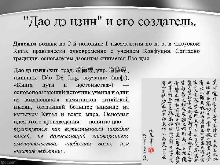 "Дао дэ цзин" и его создатель. Даосизм возник во 2 -й половине I тысячелетия