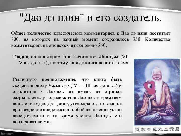 "Дао дэ цзин" и его создатель. Общее количество классических комментариев к Дао дэ цзин