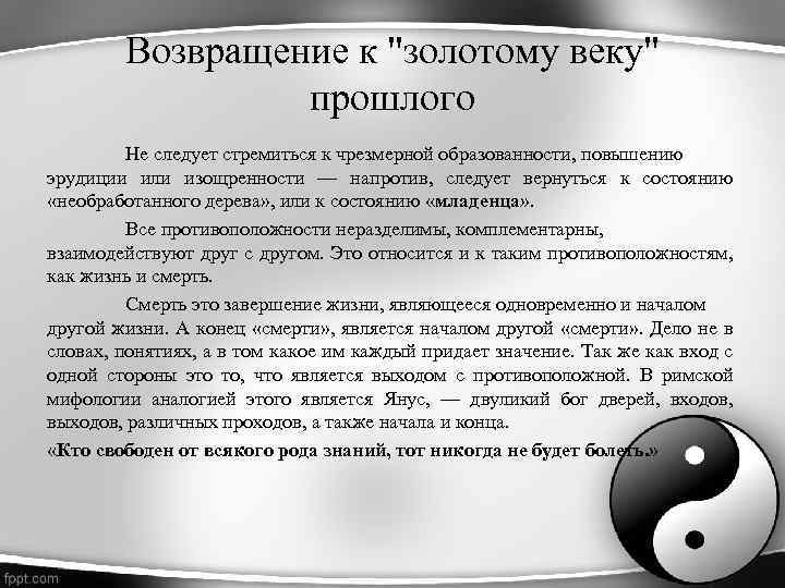 Возвращение к "золотому веку" прошлого Не следует стремиться к чрезмерной образованности, повышению эрудиции или