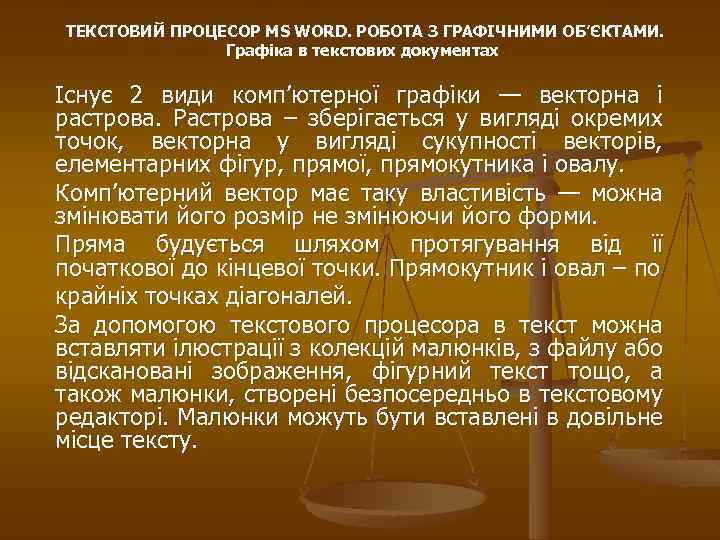 ТЕКСТОВИЙ ПРОЦЕСОР MS WORD. РОБОТА З ГРАФІЧНИМИ ОБ’ЄКТАМИ. Графіка в текстових документах Існує 2