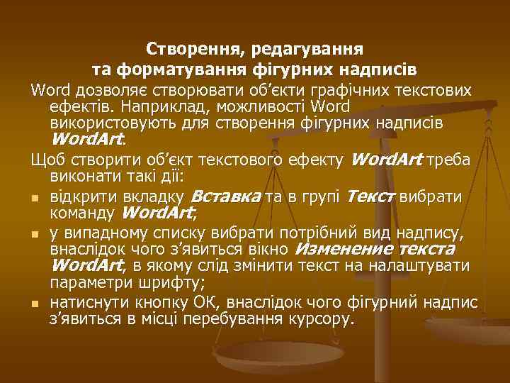 Створення, редагування та форматування фігурних надписів Word дозволяє створювати об’єкти графічних текстових ефектів. Наприклад,