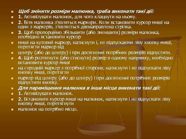 n n n n Щоб змінити розміри малюнка, треба виконати такі дії: 1. Активізувати