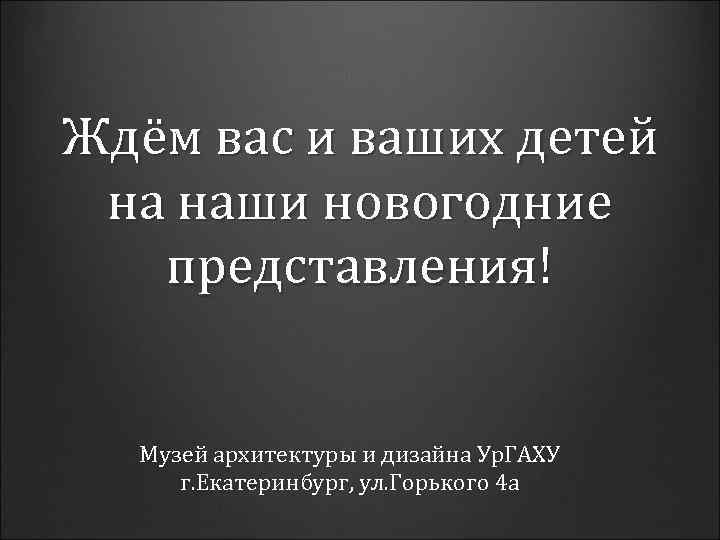 Ждём вас и ваших детей на наши новогодние представления! Музей архитектуры и дизайна Ур.