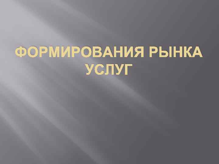 ФОРМИРОВАНИЯ РЫНКА УСЛУГ 