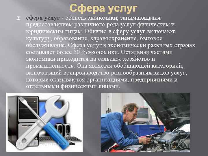 Технологии сферы услуг. Сфера оказания услуг. Сообщение на тему сфера услуг. Сфера услуг в экономике.