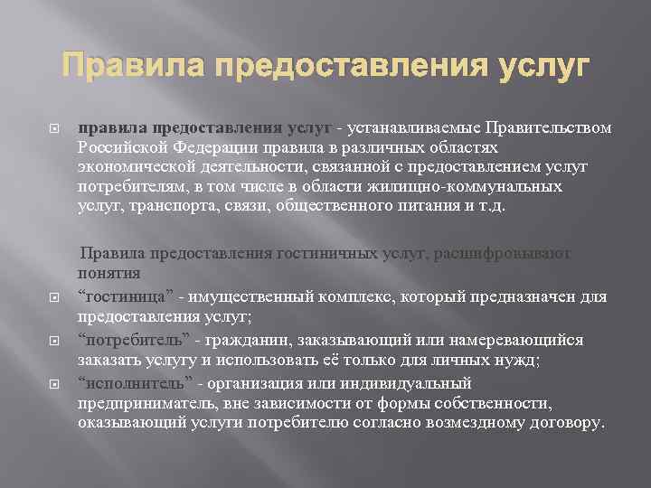 Правила предоставления услуг правила предоставления услуг - устанавливаемые Правительством Российской Федерации правила в различных