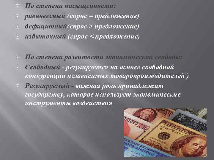  По степени насыщенности: равновесный (спрос = предложение) дефицитный(спрос > предложение) избыточный (спрос <