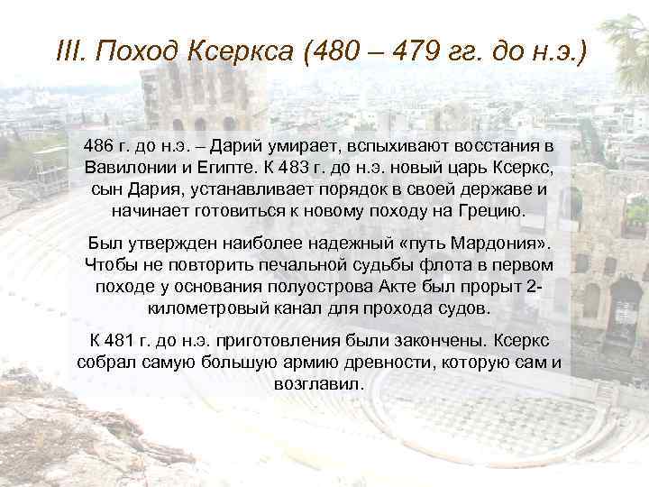 III. Поход Ксеркса (480 – 479 гг. до н. э. ) 486 г. до