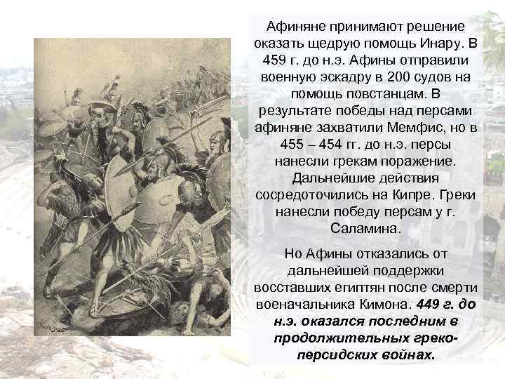 Афиняне принимают решение оказать щедрую помощь Инару. В 459 г. до н. э. Афины