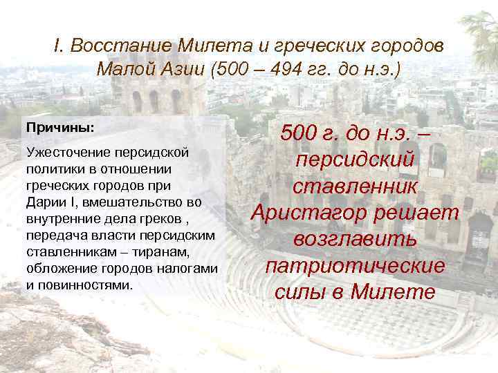 I. Восстание Милета и греческих городов Малой Азии (500 – 494 гг. до н.