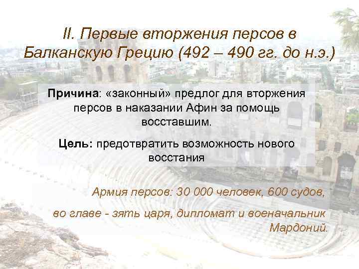 II. Первые вторжения персов в Балканскую Грецию (492 – 490 гг. до н. э.