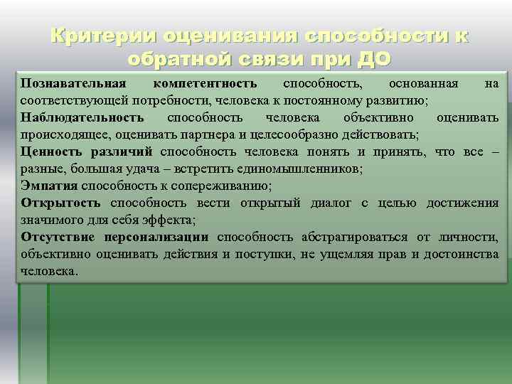 Критерии оценивания способности к обратной связи при ДО Познавательная компетентность способность, основанная на соответствующей