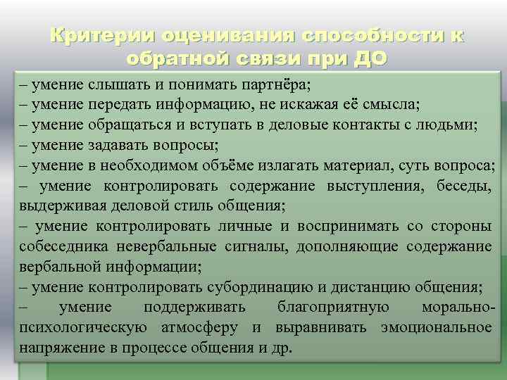 Критерии оценивания способности к обратной связи при ДО – умение слышать и понимать партнёра;