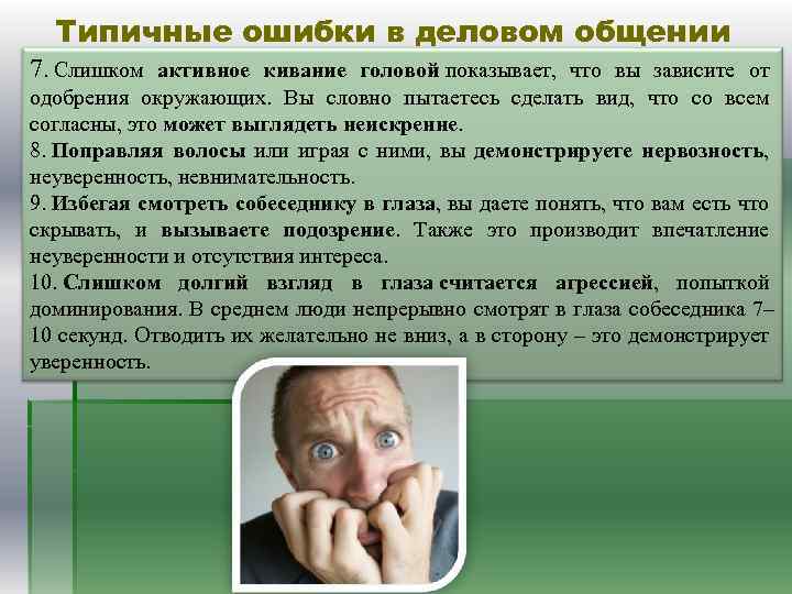 Типичные ошибки в деловом общении 7. Слишком активное кивание головой показывает, что вы зависите