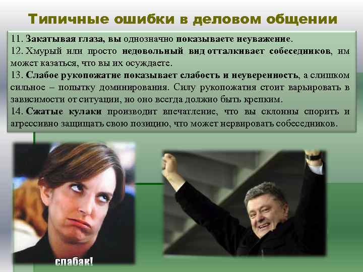 Типичные ошибки в деловом общении 11. Закатывая глаза, вы однозначно показываете неуважение. 12. Хмурый