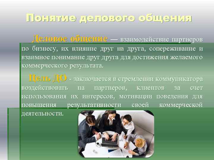 Понятие делового общения Деловое общение — взаимодействие партнеров по бизнесу, их влияние друг на