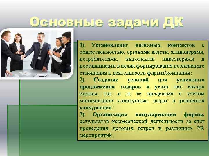 Основные задачи ДК 1) Установление полезных контактов с контактов общественностью, органами власти, акционерами, потребителями,