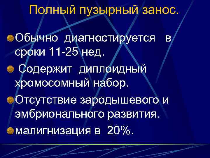 Полный пузырный занос. Обычно диагностируется в сроки 11 25 нед. Содержит диплоидный хромосомный набор.