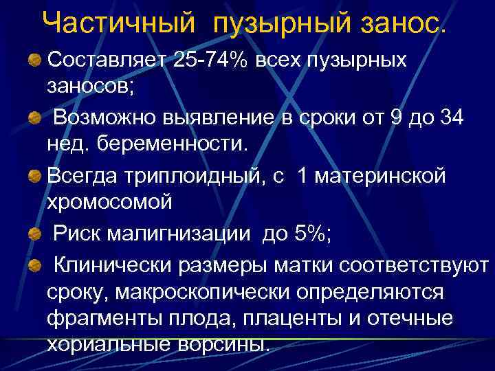 Частичный пузырный занос. Составляет 25 74% всех пузырных заносов; Возможно выявление в сроки от
