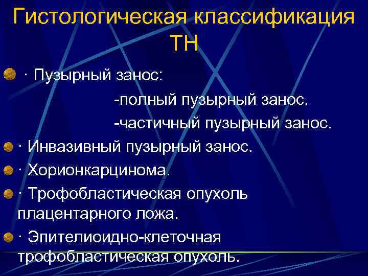 Гистологическая классификация ТН · Пузырный занос: полный пузырный занос. частичный пузырный занос. · Инвазивный