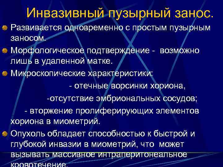 Инвазивный пузырный занос. Развивается одновременно с простым пузырным заносом. Морфологическое подтверждение возможно лишь в