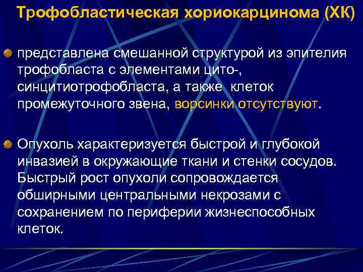 Трофобластическая хориокарцинома (ХК) представлена смешанной структурой из эпителия трофобласта с элементами цито , синцитиотрофобласта,