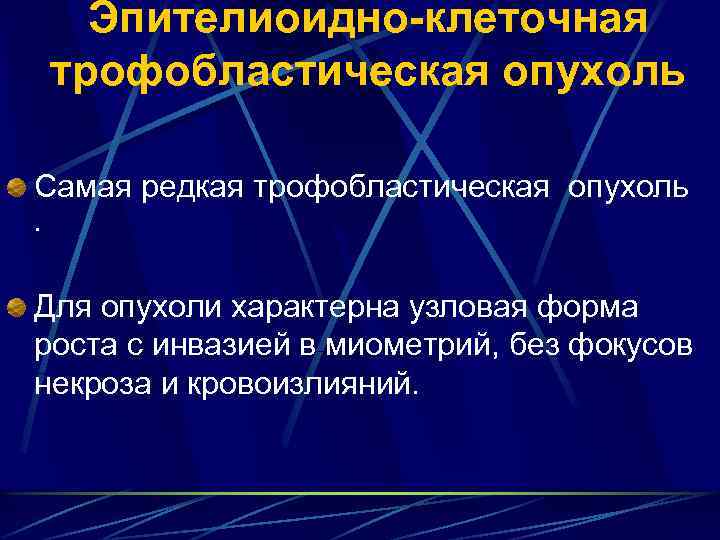 Эпителиоидно-клеточная трофобластическая опухоль Самая редкая трофобластическая опухоль . Для опухоли характерна узловая форма роста