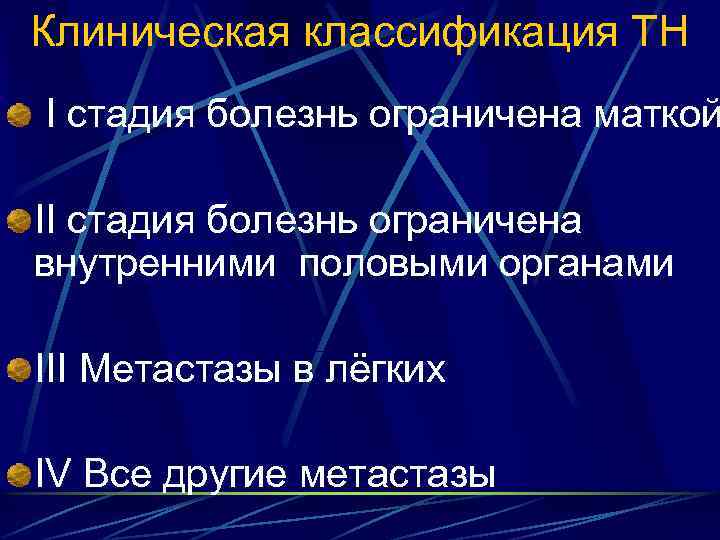 Клиническая классификация ТН I стадия болезнь ограничена маткой II стадия болезнь ограничена внутренними половыми