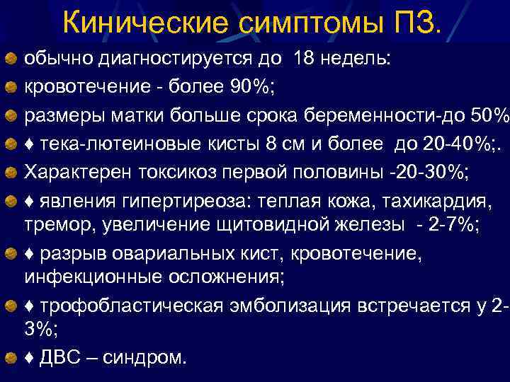 Кинические симптомы ПЗ. обычно диагностируется до 18 недель: кровотечение более 90%; размеры матки больше